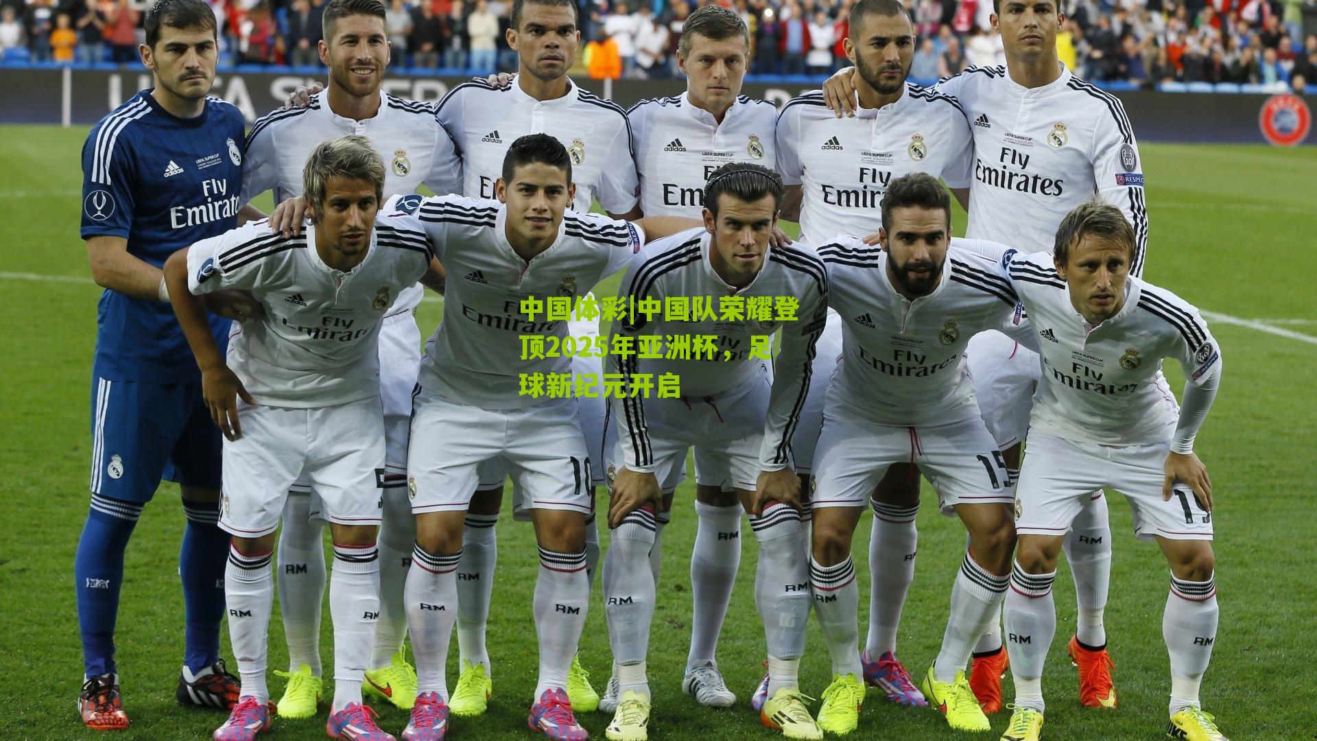 中国体彩|中国队荣耀登顶2025年亚洲杯，足球新纪元开启