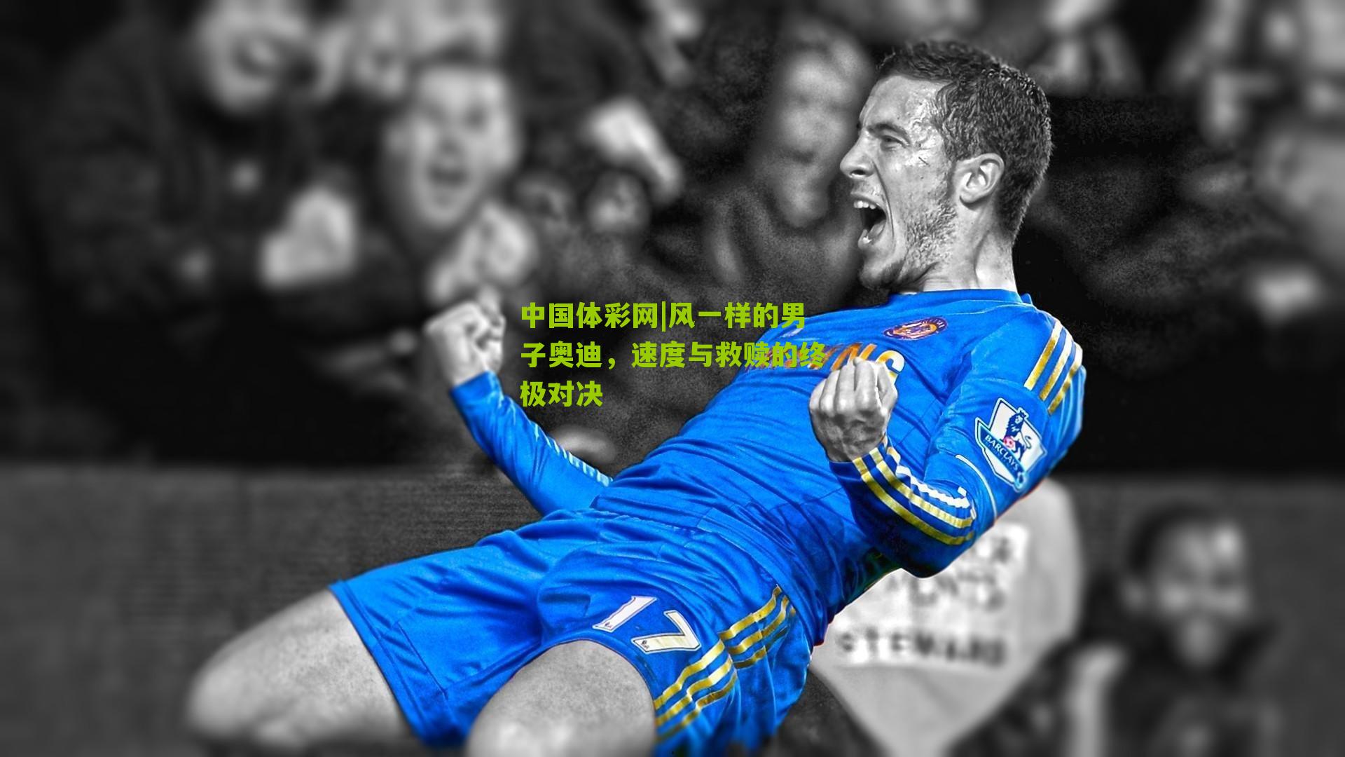 风一样的男子奥迪，速度与救赎的终极对决