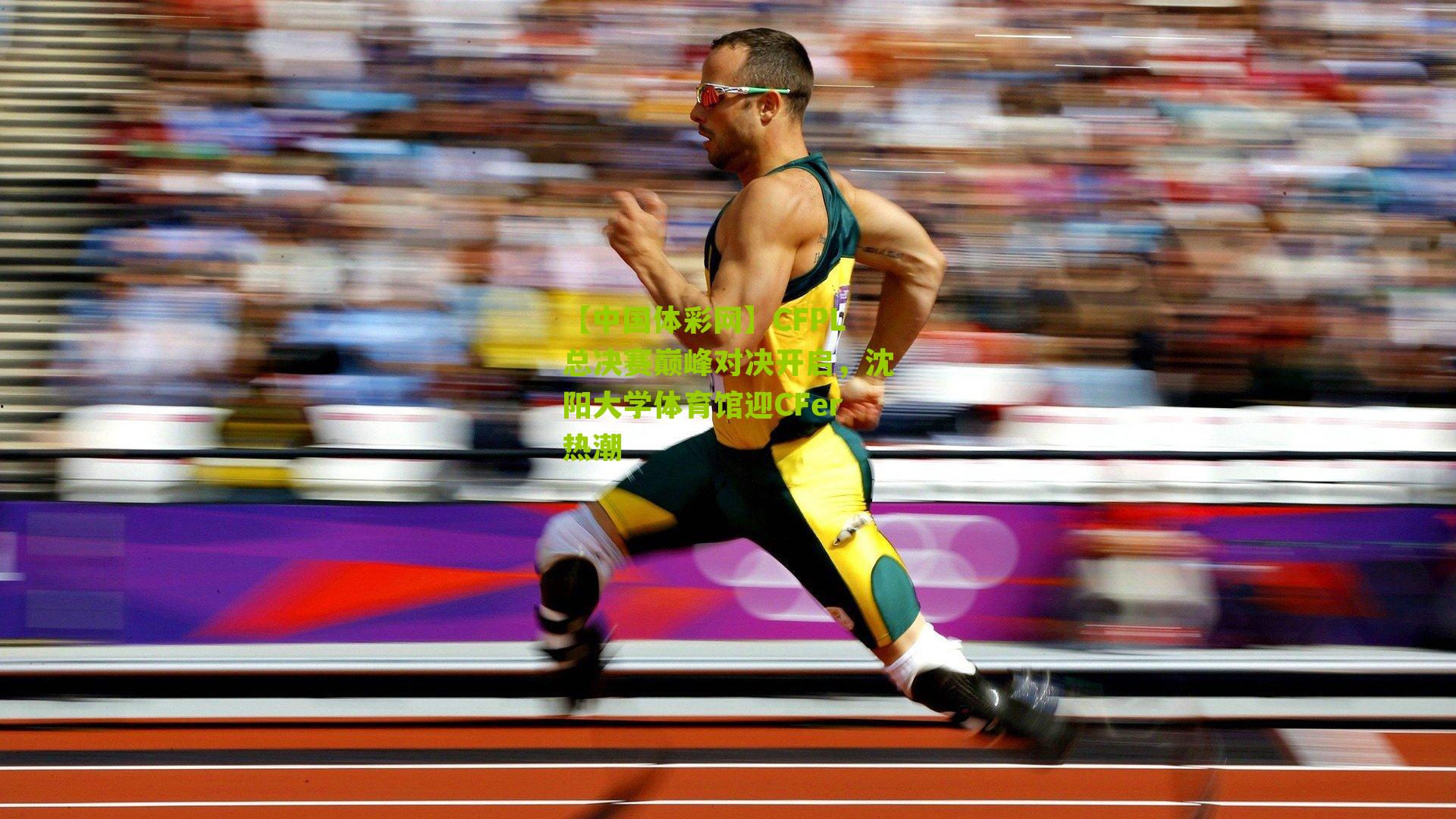 【中国体彩网】CFPL总决赛巅峰对决开启，沈阳大学体育馆迎CFer热潮