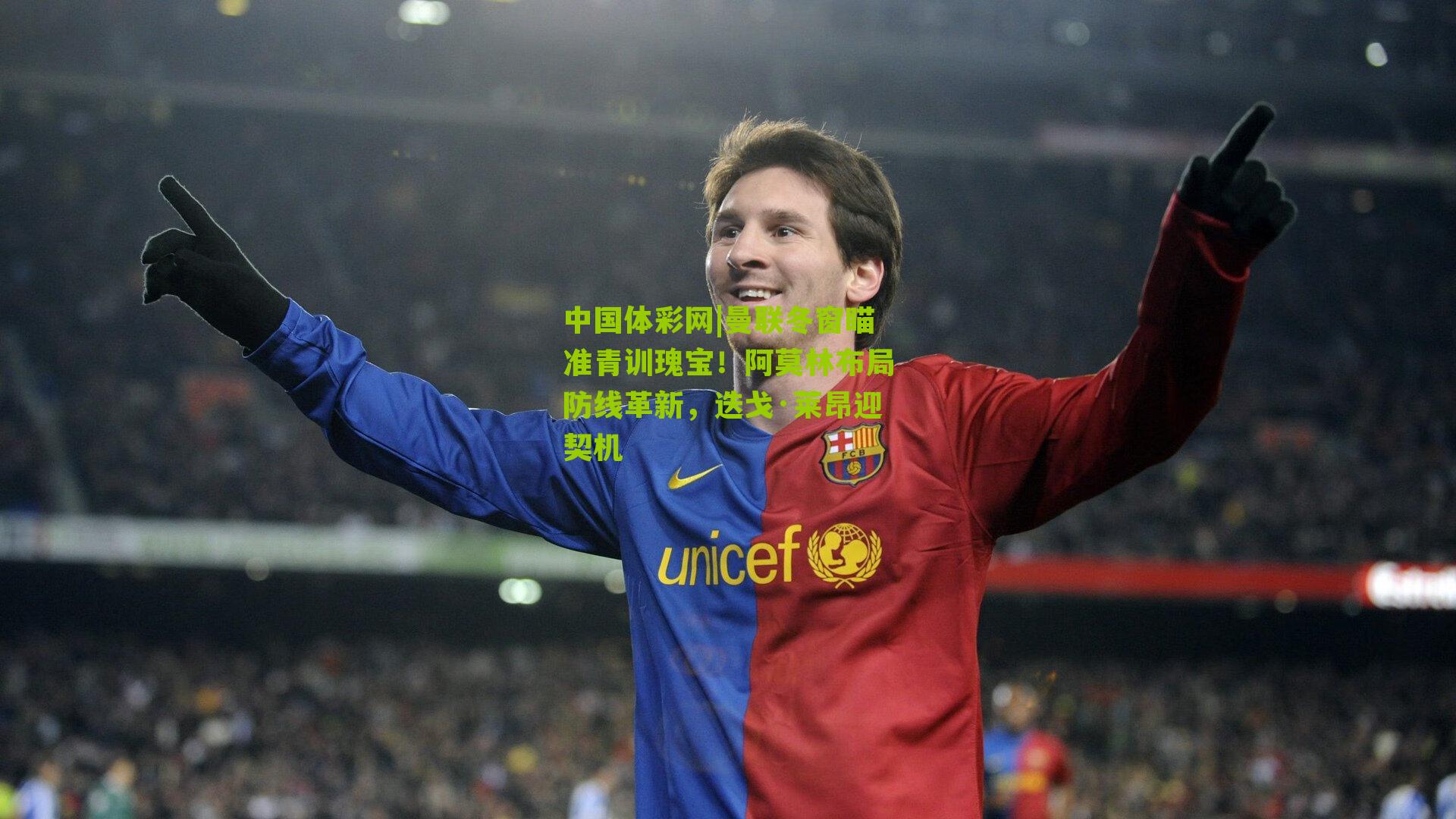 中国体彩网|曼联冬窗瞄准青训瑰宝！阿莫林布局防线革新，迭戈·莱昂迎契机