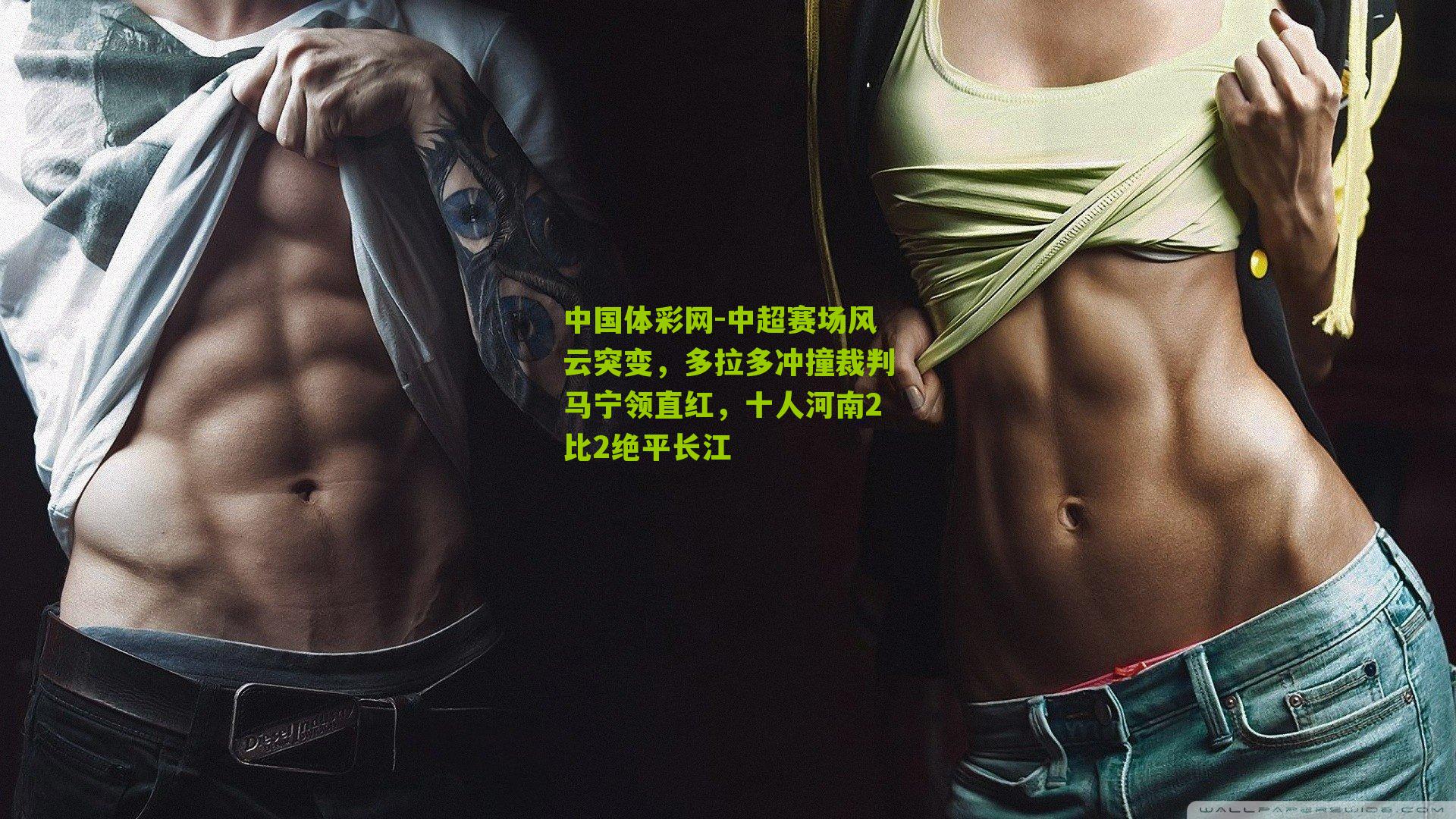 中国体彩网-中超赛场风云突变，多拉多冲撞裁判马宁领直红，十人河南2比2绝平长江