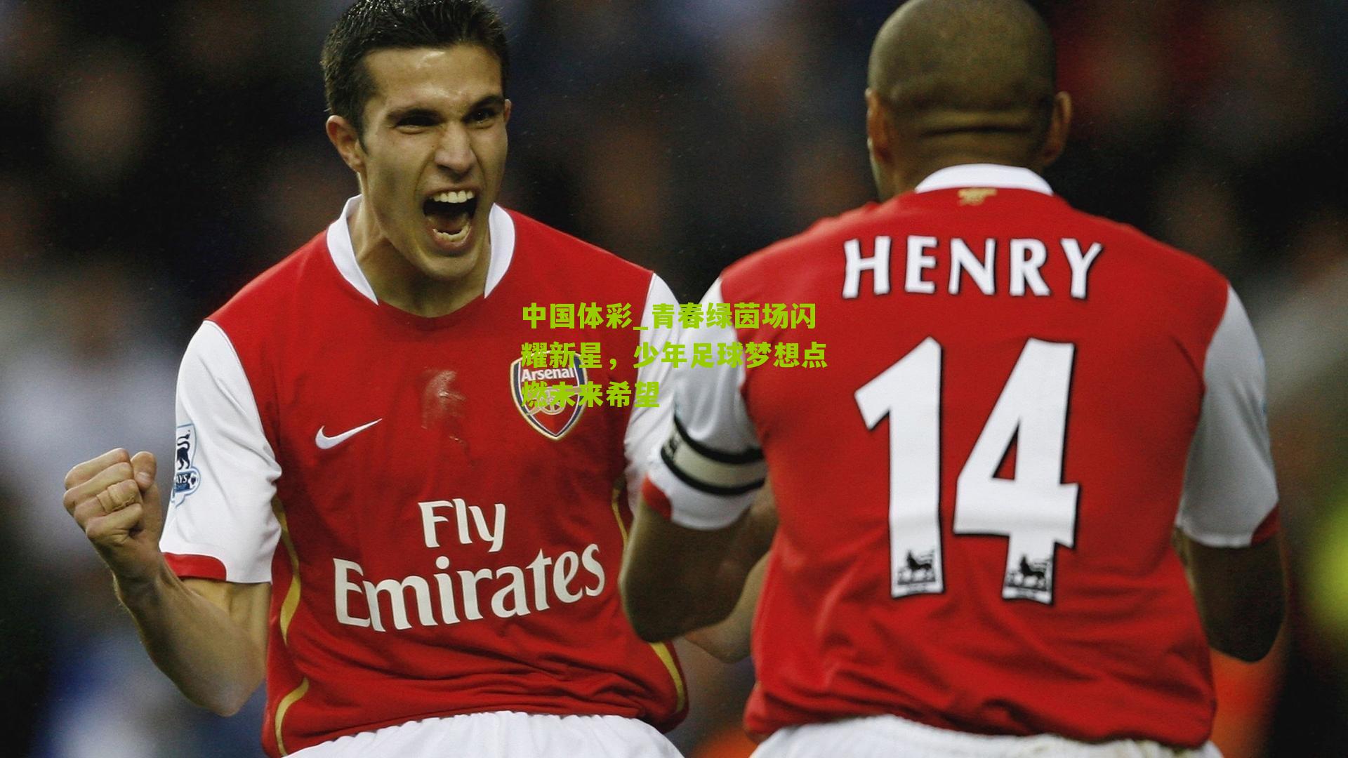 中国体彩_青春绿茵场闪耀新星，少年足球梦想点燃未来希望