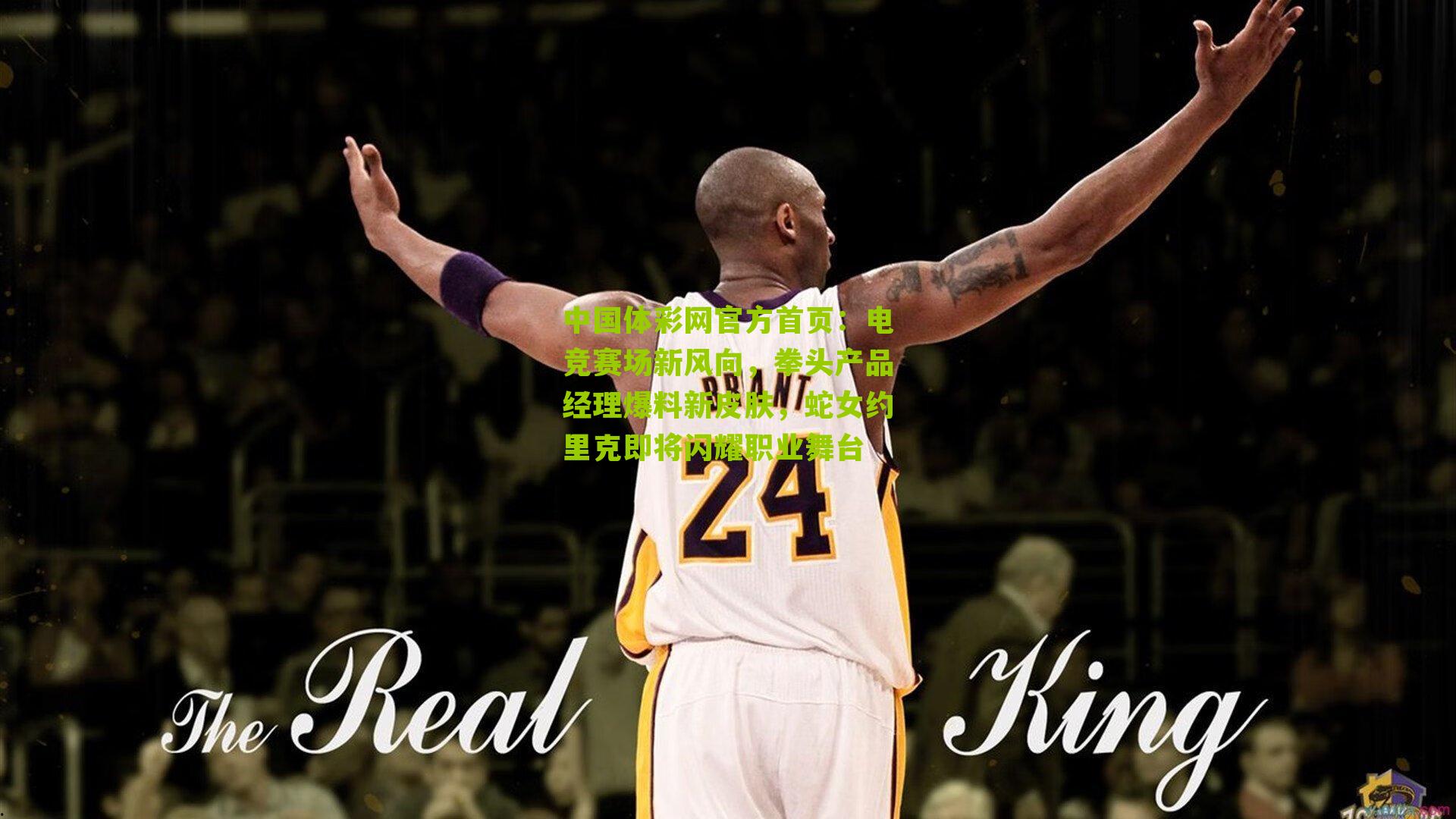 中国体彩网官方首页：电竞赛场新风向，拳头产品经理爆料新皮肤，蛇女约里克即将闪耀职业舞台