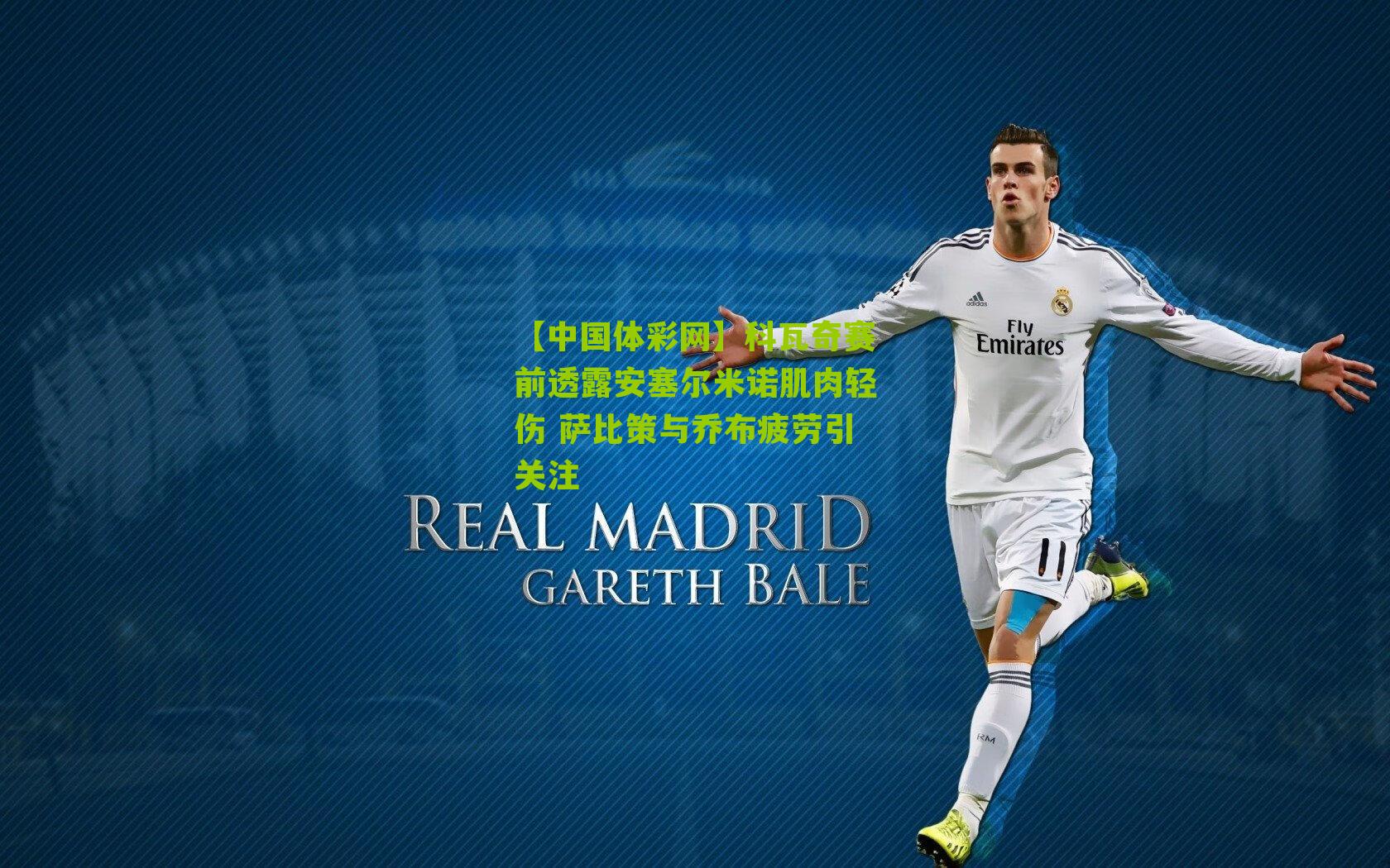 科瓦奇赛前透露安塞尔米诺肌肉轻伤 萨比策与乔布疲劳引关注