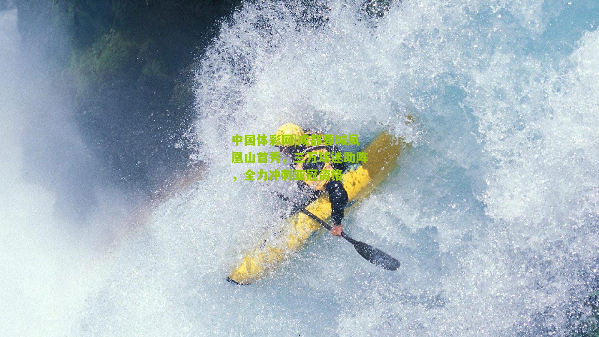 中国体彩网|成都蓉城凤凰山首秀，三万球迷助阵，全力冲刺亚冠资格