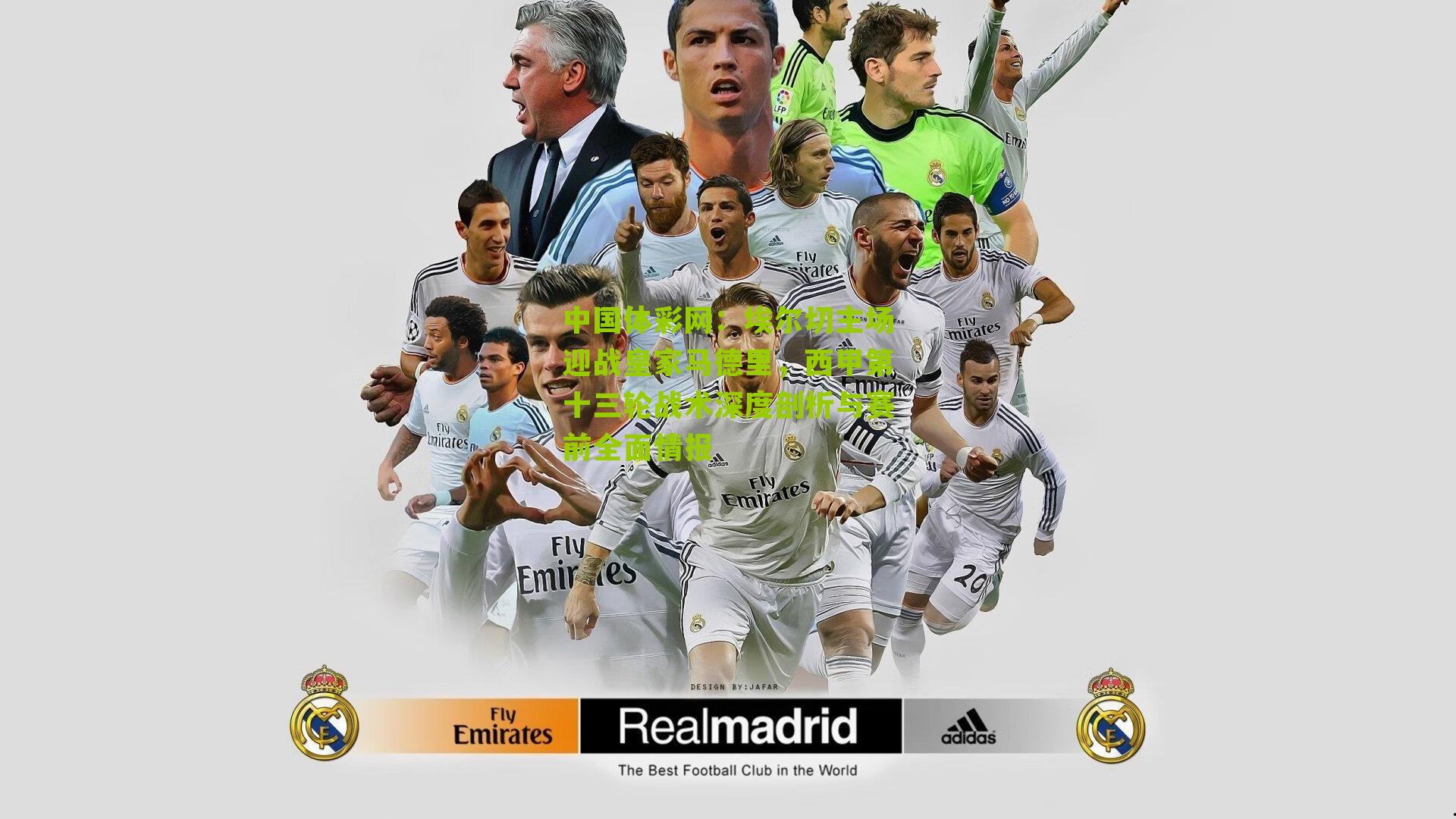 中国体彩网：埃尔切主场迎战皇家马德里，西甲第十三轮战术深度剖析与赛前全面情报