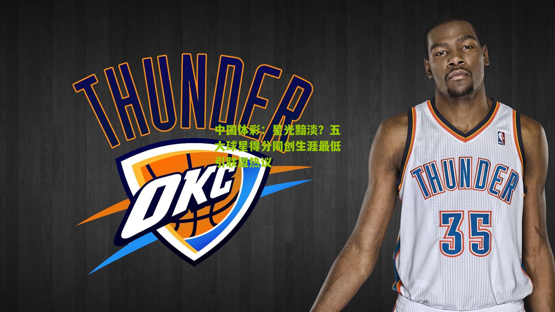 中国体彩：星光黯淡？五大球星得分同创生涯最低引联盟热议