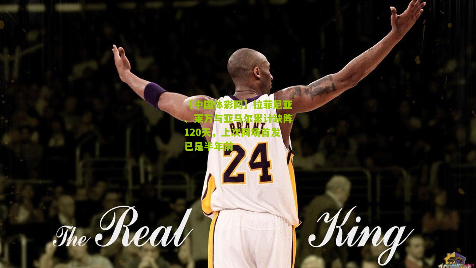 拉菲尼亚、莱万与亚马尔累计缺阵120天，上次同场首发已是半年前