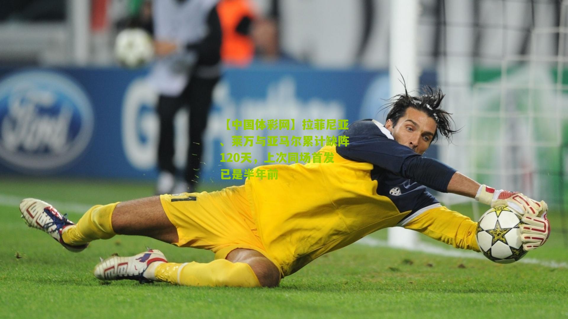 拉菲尼亚、莱万与亚马尔累计缺阵120天，上次同场首发已是半年前