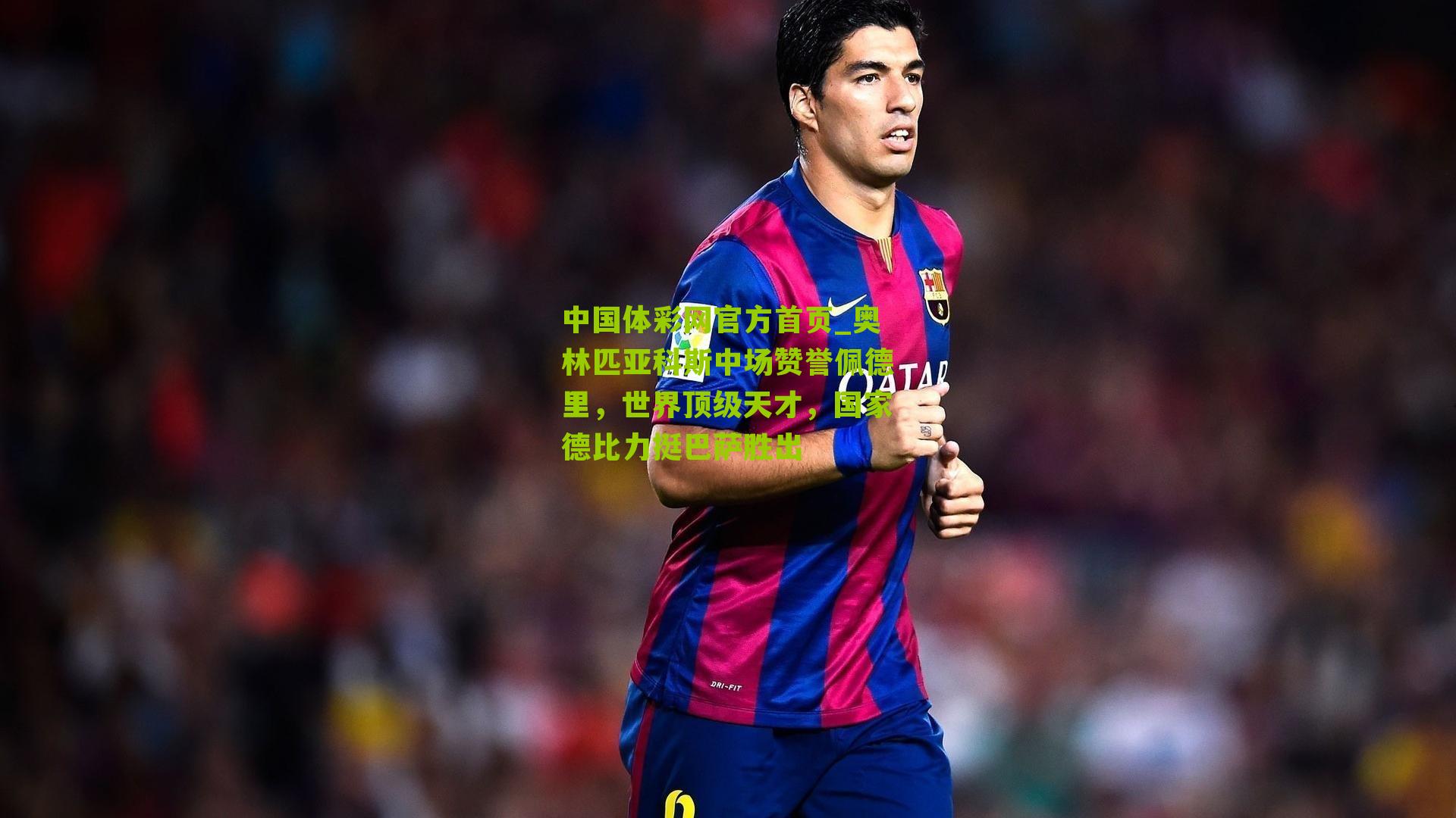 奥林匹亚科斯中场赞誉佩德里，世界顶级天才，国家德比力挺巴萨胜出