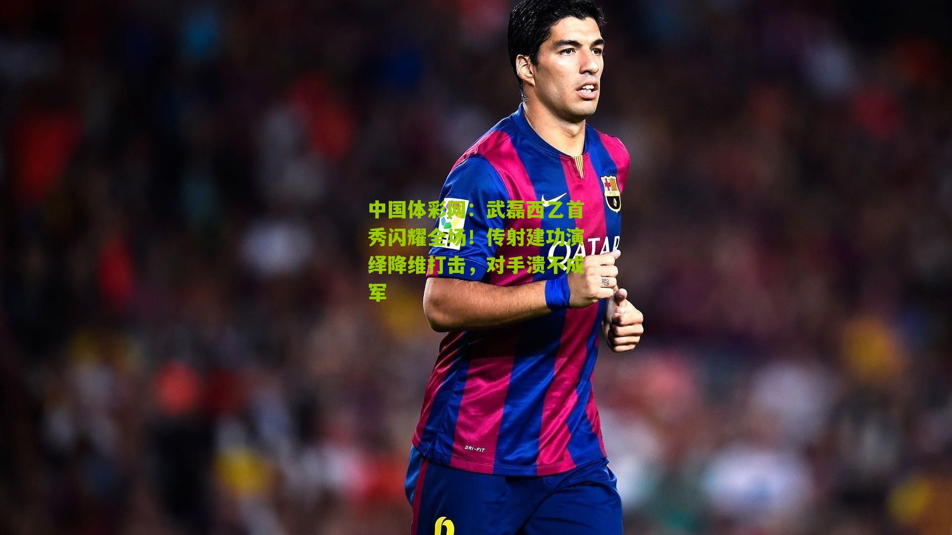 武磊西乙首秀闪耀全场！传射建功演绎降维打击，对手溃不成军