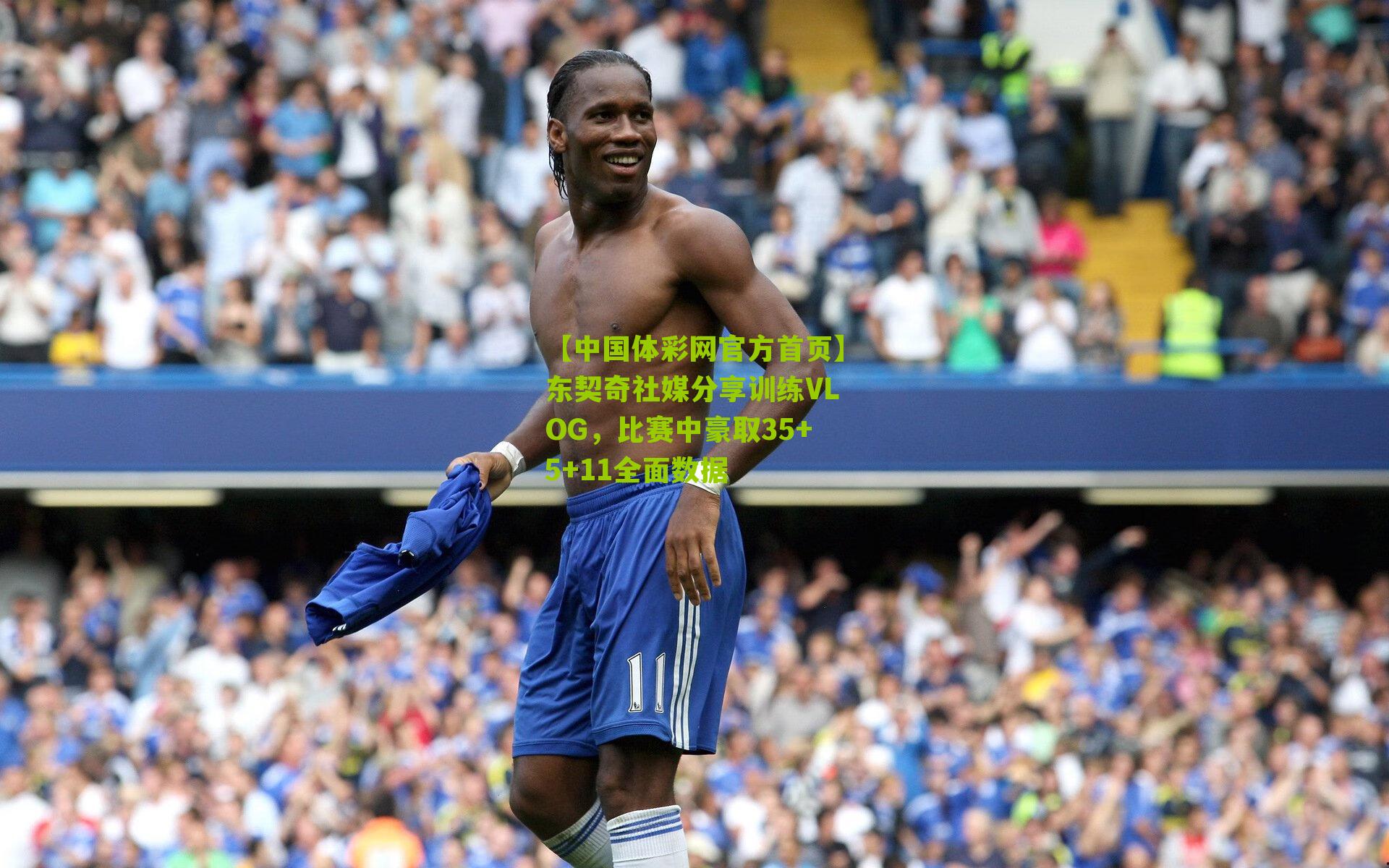 【中国体彩网官方首页】东契奇社媒分享训练VLOG，比赛中豪取35+5+11全面数据