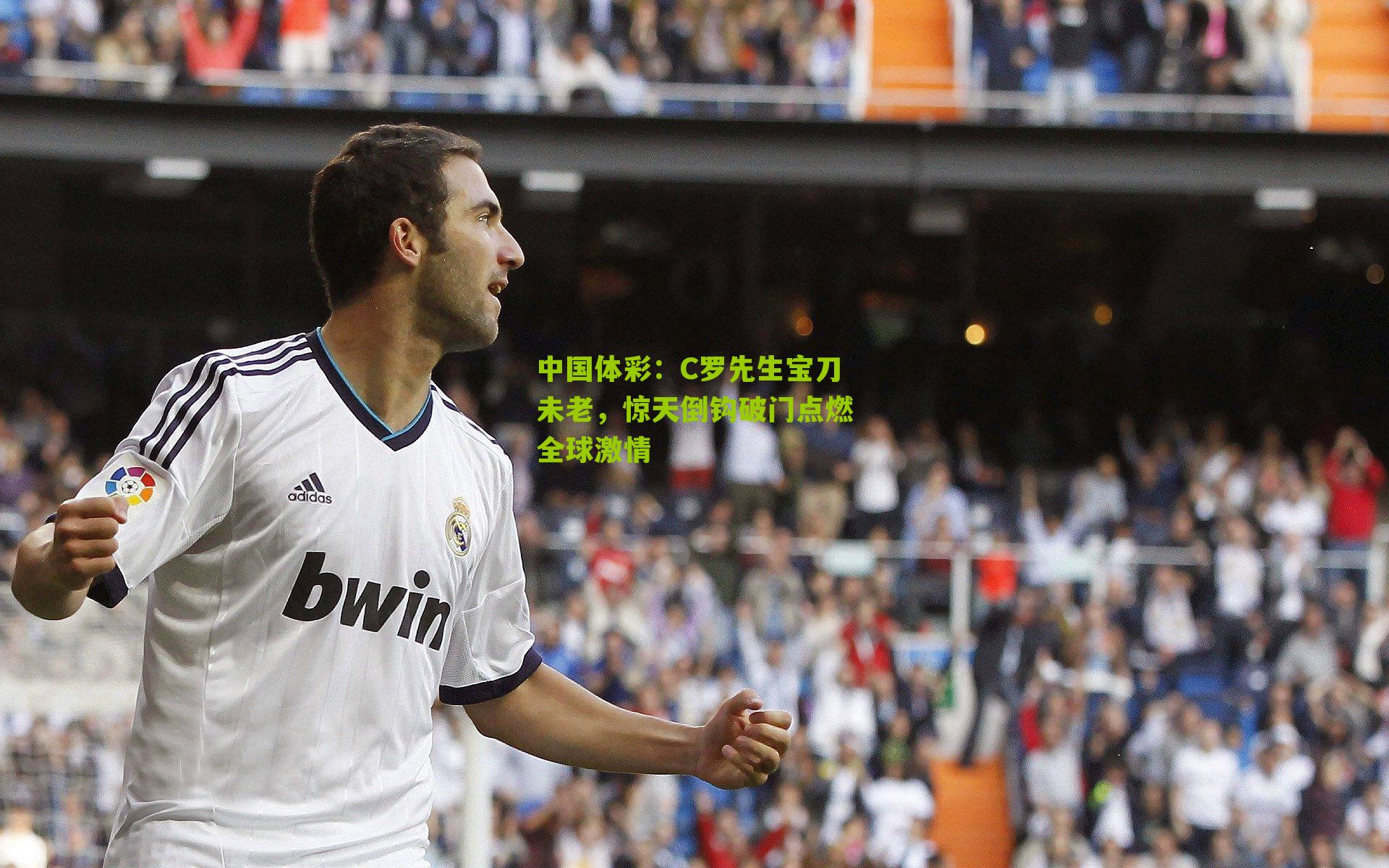 C罗先生宝刀未老，惊天倒钩破门点燃全球激情