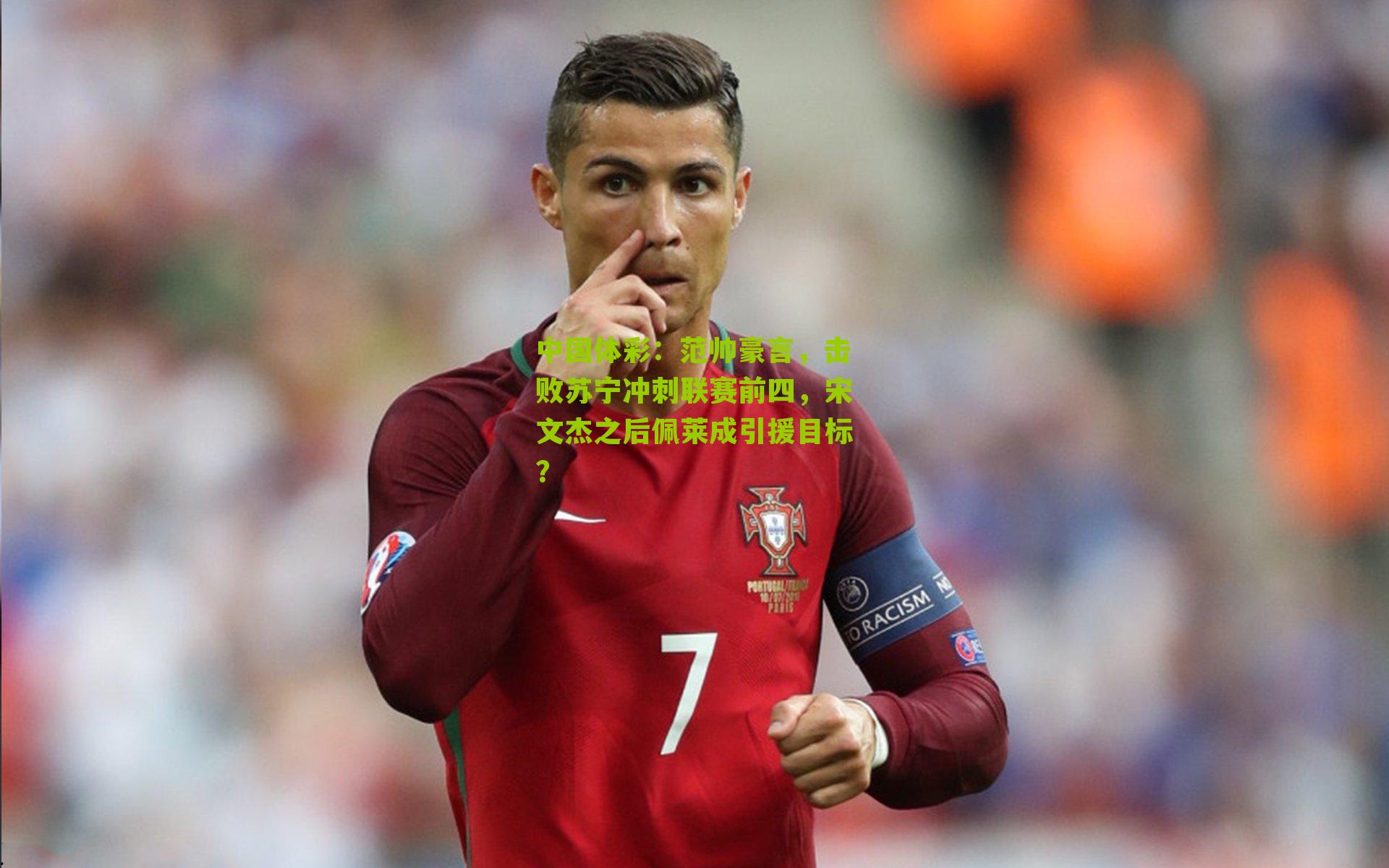 中国体彩：范帅豪言，击败苏宁冲刺联赛前四，宋文杰之后佩莱成引援目标？