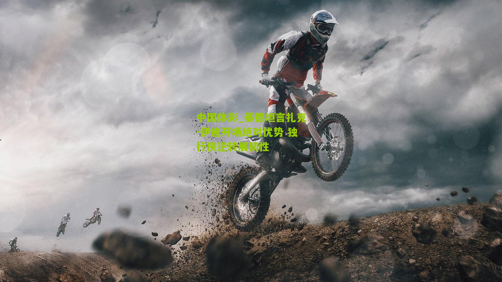 中国体彩_基德坦言扎克-伊迪开场绝对优势 独行侠逆转展韧性