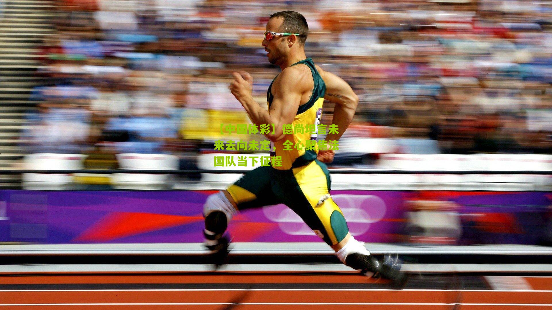 德尚坦言未来去向未定，全心聚焦法国队当下征程