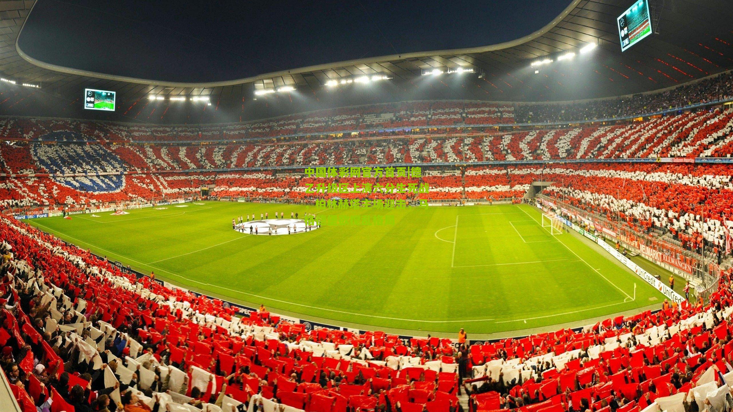 德乙升级区上演六分生死战，柏林赫塔主场迎击，马格德堡欲搅乱格局