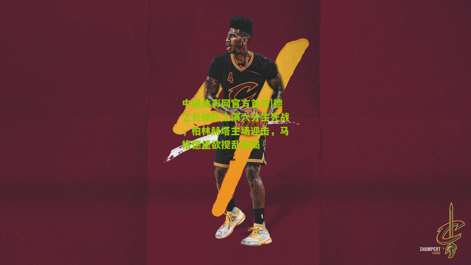 德乙升级区上演六分生死战，柏林赫塔主场迎击，马格德堡欲搅乱格局