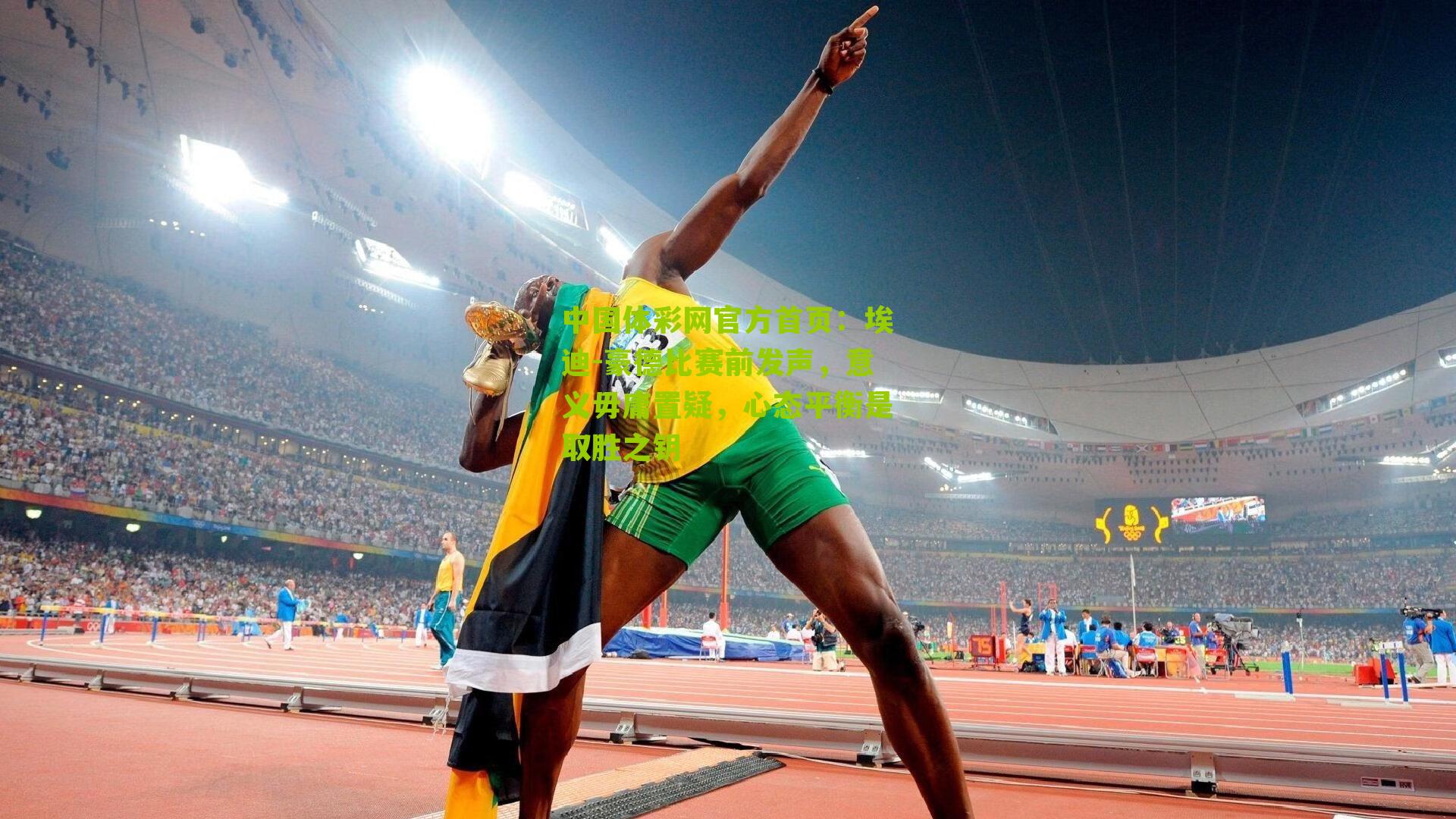 埃迪-豪德比赛前发声，意义毋庸置疑，心态平衡是取胜之钥